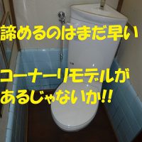 【トイレ編】コンパクトリモデル（コーナータイプ）動画公開 | ハヤシホーム機器 | 江戸川区小岩の水まわり修理・リフォーム